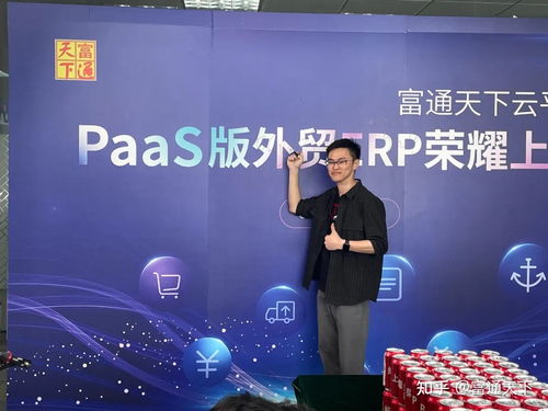 富通天下paas版外贸erp 荣耀上线