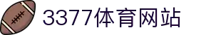 3377体育-全网最全最有态度的体育赛事直播平台